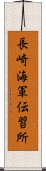 長崎海軍伝習所 Scroll