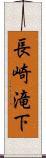 長崎滝下 Scroll