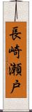 長崎瀬戸 Scroll