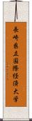 長崎県立国際経済大学 Scroll