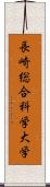 長崎総合科学大学 Scroll