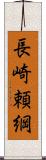 長崎頼綱 Scroll