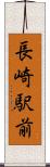 長崎駅前 Scroll