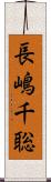長嶋千聡 Scroll