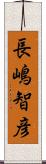 長嶋智彦 Scroll
