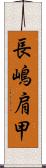 長嶋肩甲 Scroll