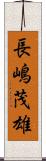 長嶋茂雄 Scroll