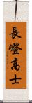 長嶝高士 Scroll