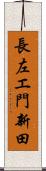 長左エ門新田 Scroll