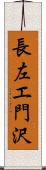 長左エ門沢 Scroll