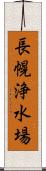 長幌浄水場 Scroll