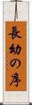 長幼の序 Scroll