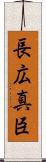 長広真臣 Scroll