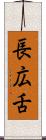 長広舌 Scroll