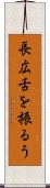長広舌を振るう Scroll