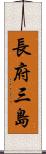長府三島 Scroll