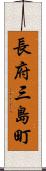長府三島町 Scroll