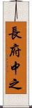 長府中之 Scroll
