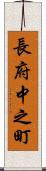 長府中之町 Scroll