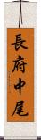 長府中尾 Scroll