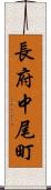 長府中尾町 Scroll