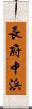 長府中浜 Scroll