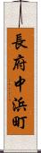 長府中浜町 Scroll