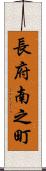 長府南之町 Scroll
