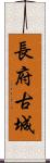 長府古城 Scroll