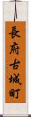 長府古城町 Scroll