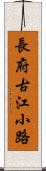 長府古江小路 Scroll