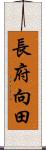 長府向田 Scroll
