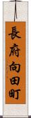 長府向田町 Scroll