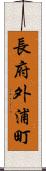 長府外浦町 Scroll