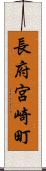 長府宮崎町 Scroll