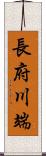 長府川端 Scroll