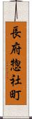 長府惣社町 Scroll