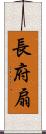 長府扇 Scroll