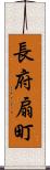 長府扇町 Scroll