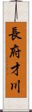 長府才川 Scroll