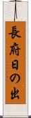 長府日の出 Scroll