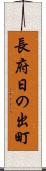 長府日の出町 Scroll