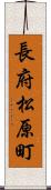 長府松原町 Scroll
