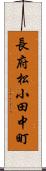 長府松小田中町 Scroll
