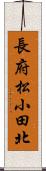 長府松小田北 Scroll