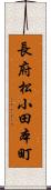 長府松小田本町 Scroll