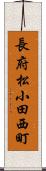 長府松小田西町 Scroll