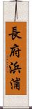 長府浜浦 Scroll