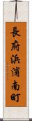 長府浜浦南町 Scroll