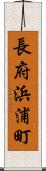 長府浜浦町 Scroll